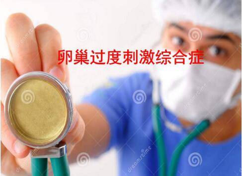 OHSS是什么意思？卵巢过度刺激综合征的临床表现