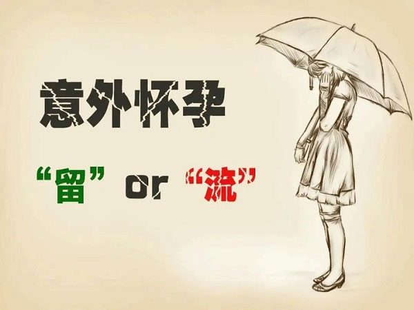 福州41岁试管助孕-三十多岁时的意外怀孕是福还是祸，取决于当时的情况